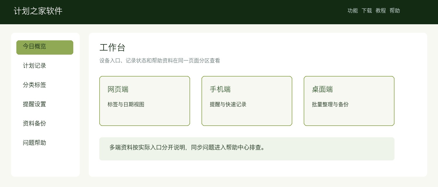 计划之家多端工作台