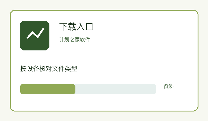 计划之家软件功能界面