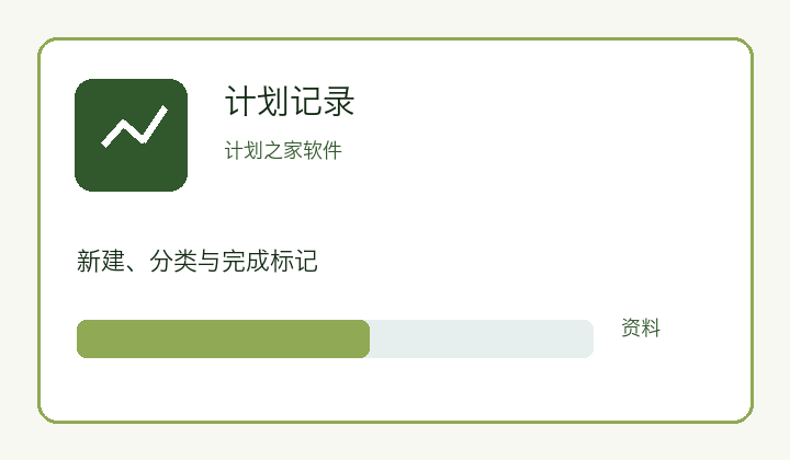 计划之家手机与多端使用