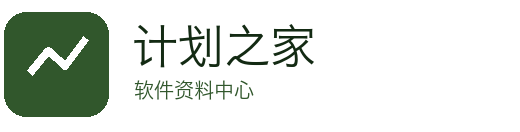 计划之家软件